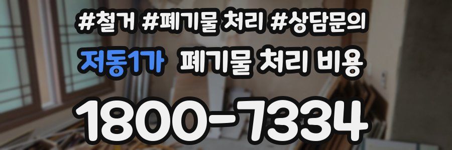 저동1가 폐기물 처리 비용