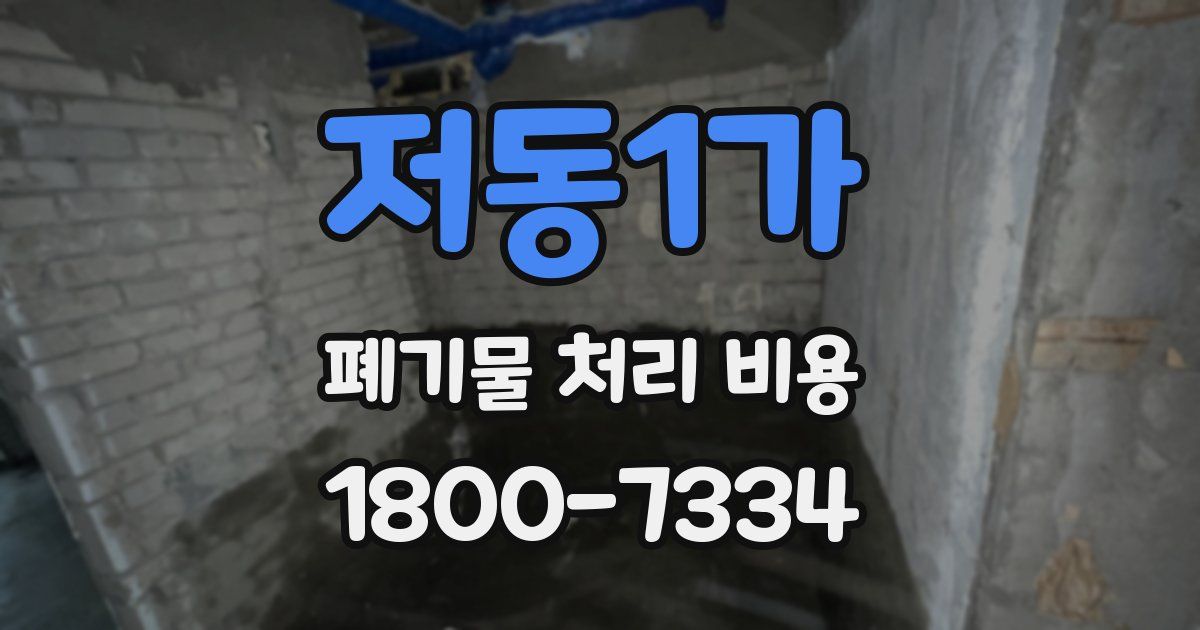 저동1가 폐기물 처리 비용