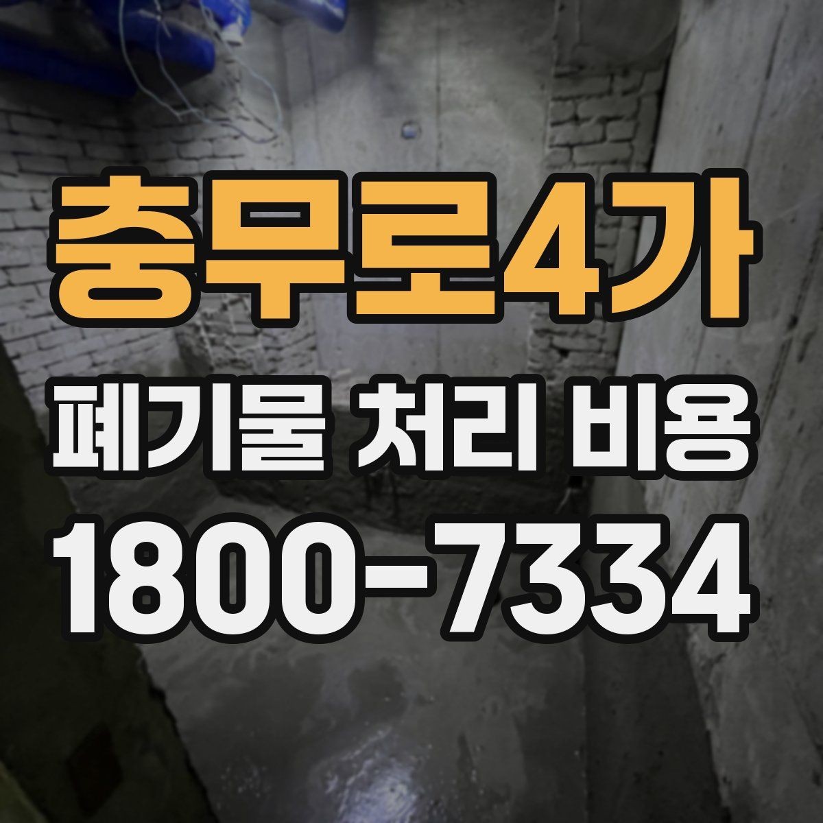 충무로4가 폐기물 처리 비용 안내 시 자주 묻는 내용