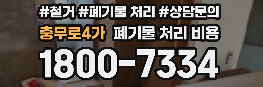 충무로4가 폐기물 처리 비용