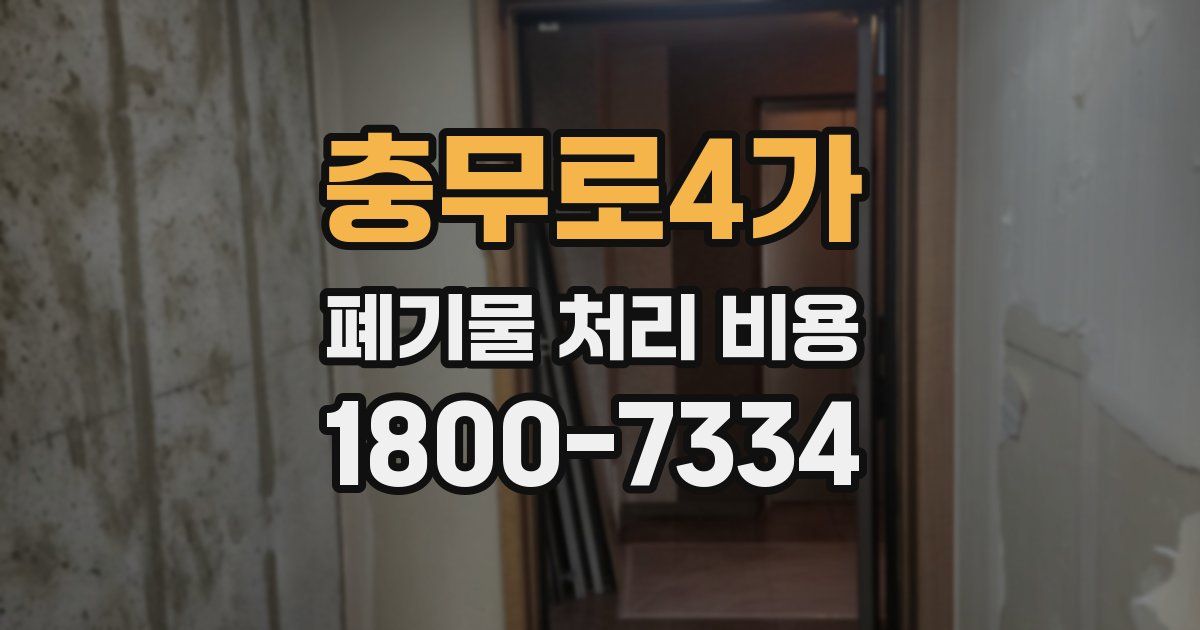 충무로4가 폐기물 처리 비용