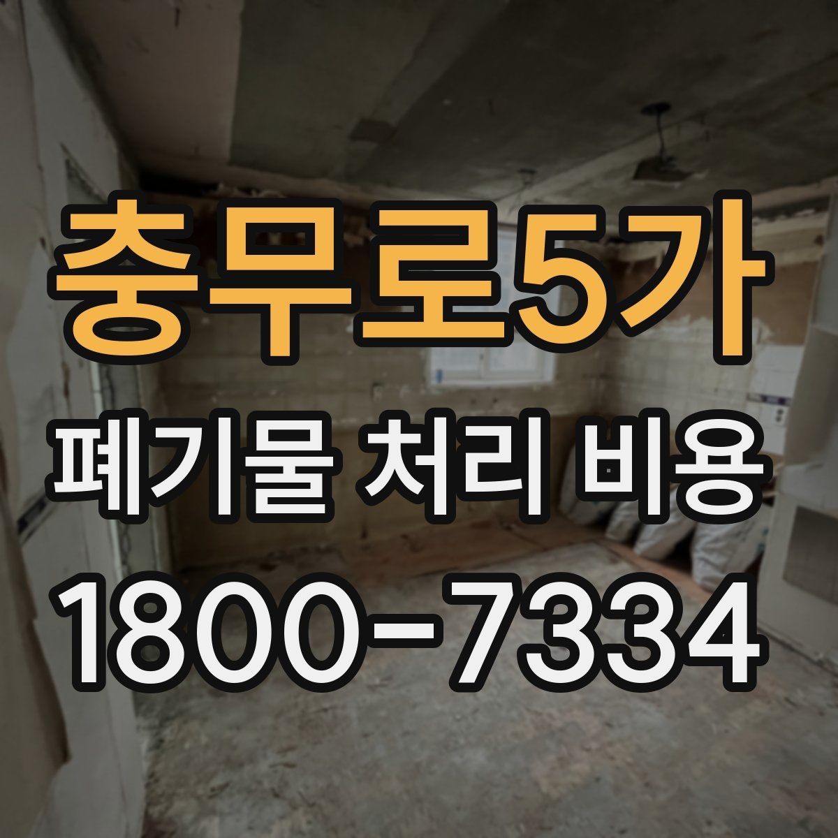 충무로5가 폐기물 처리 비용 산정 과정에서 확인할 사항