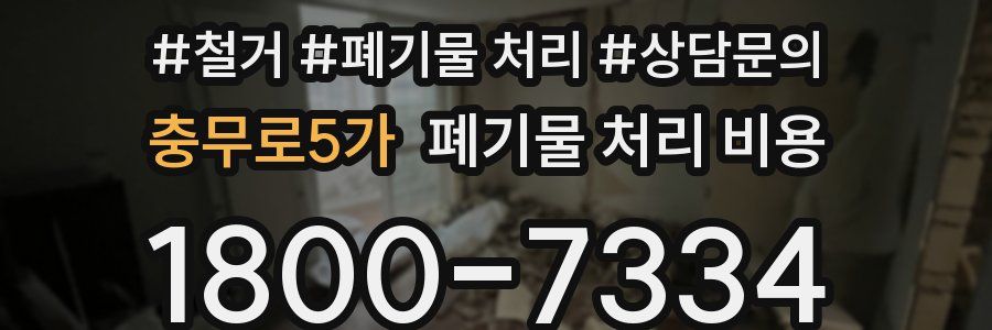 충무로5가 폐기물 처리 비용