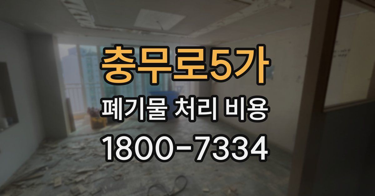 충무로5가 폐기물 처리 비용