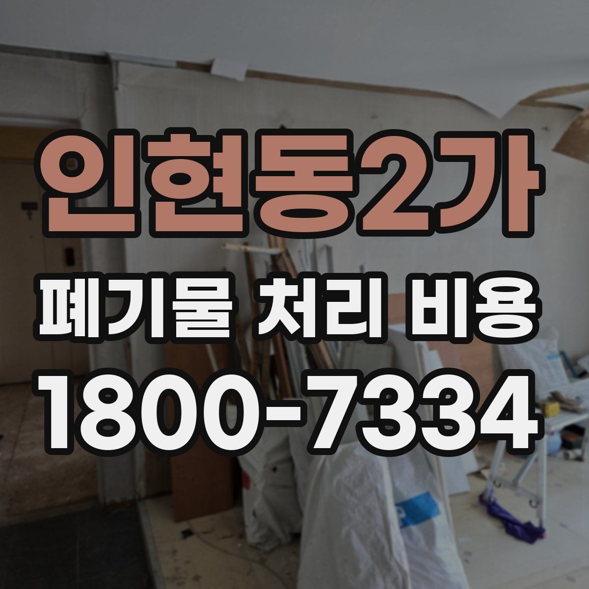 인현동2가 폐기물 처리 비용 확인할 때 피해야 할 실수