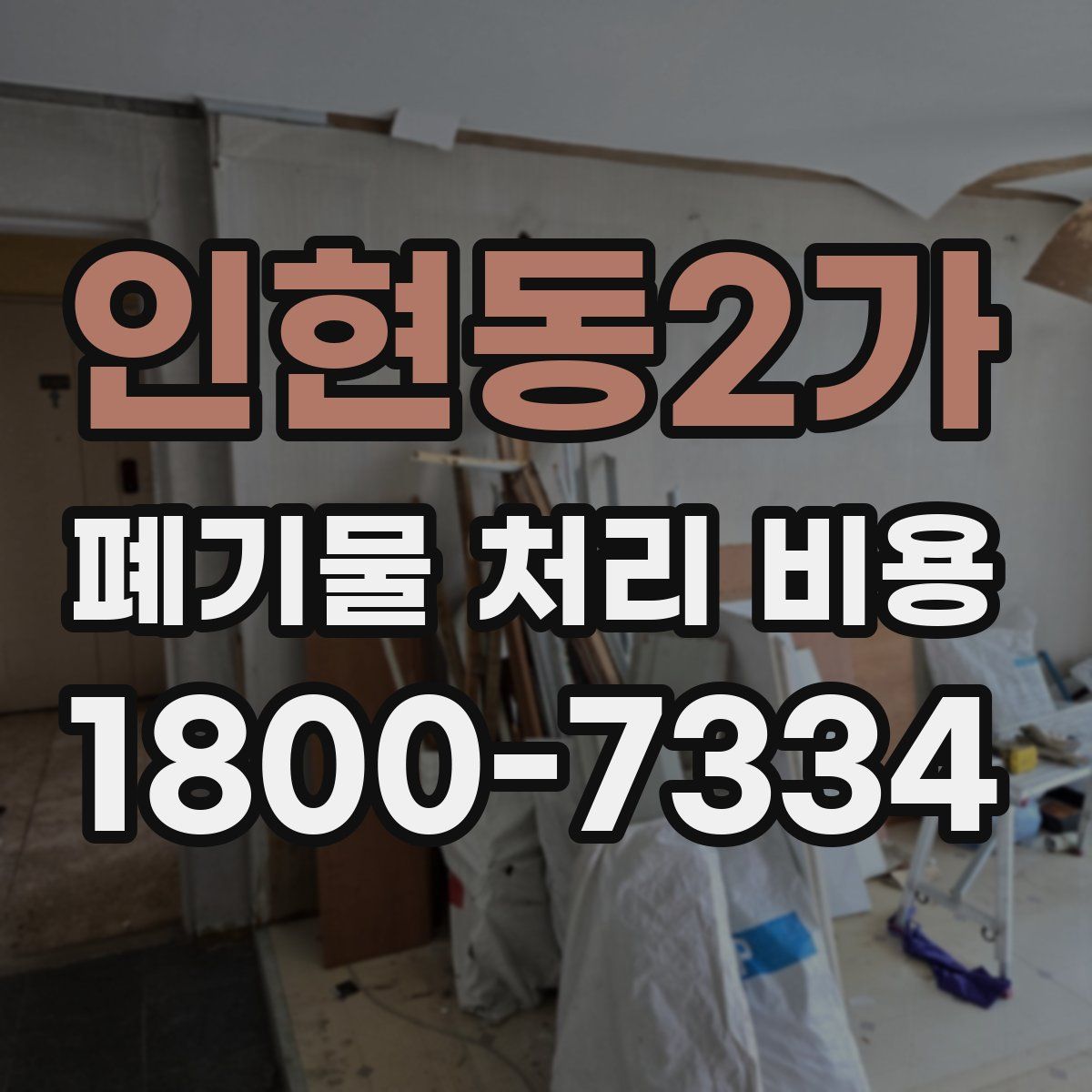 인현동2가 폐기물 처리 비용