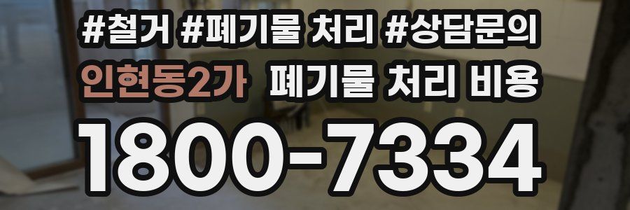 인현동2가 폐기물 처리 비용