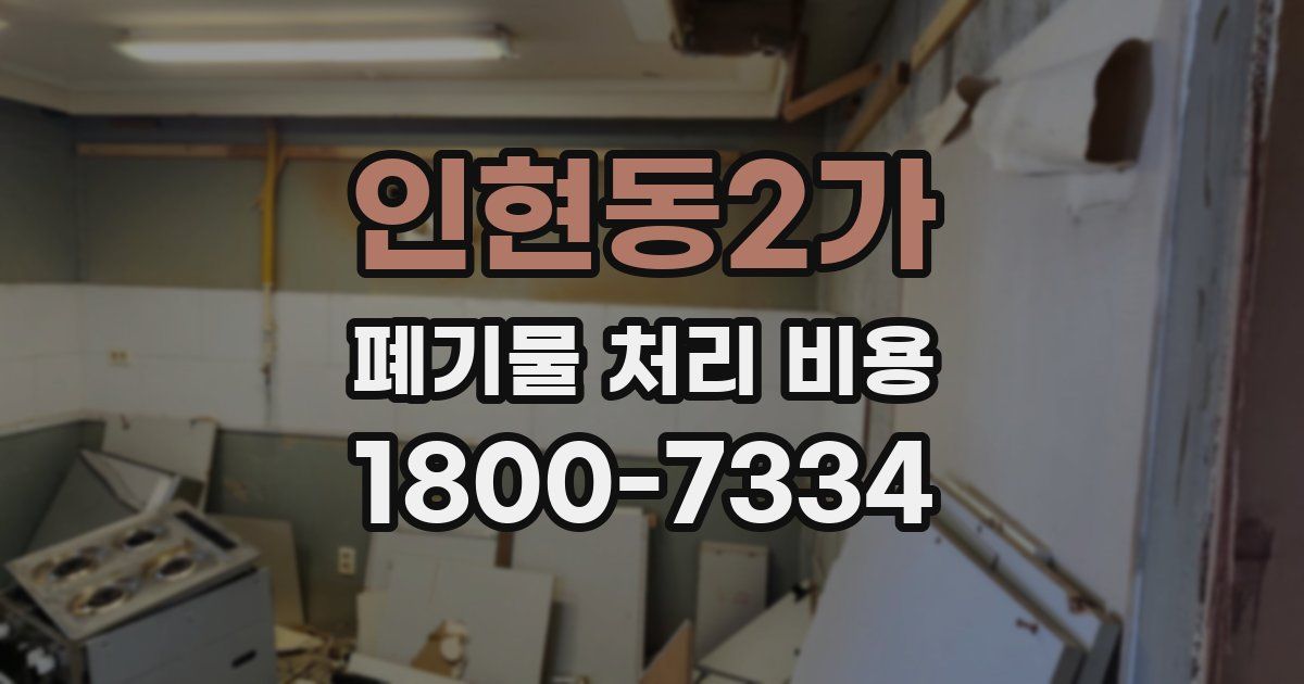 인현동2가 폐기물 처리 비용