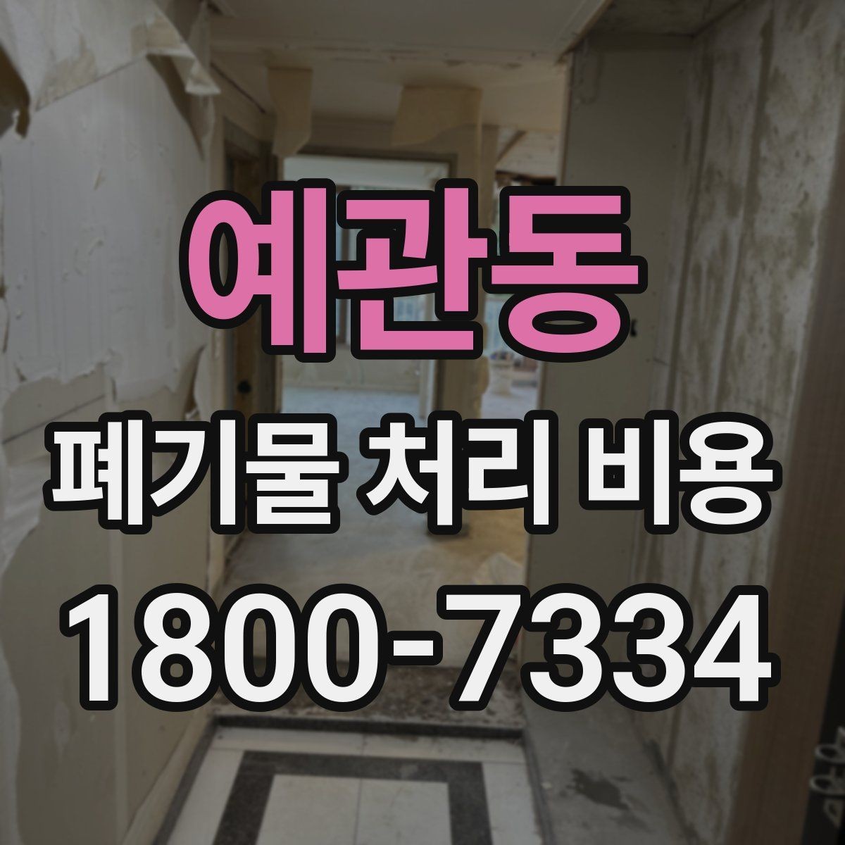 예관동 폐기물 처리 비용 확인 전에 정리할 목록