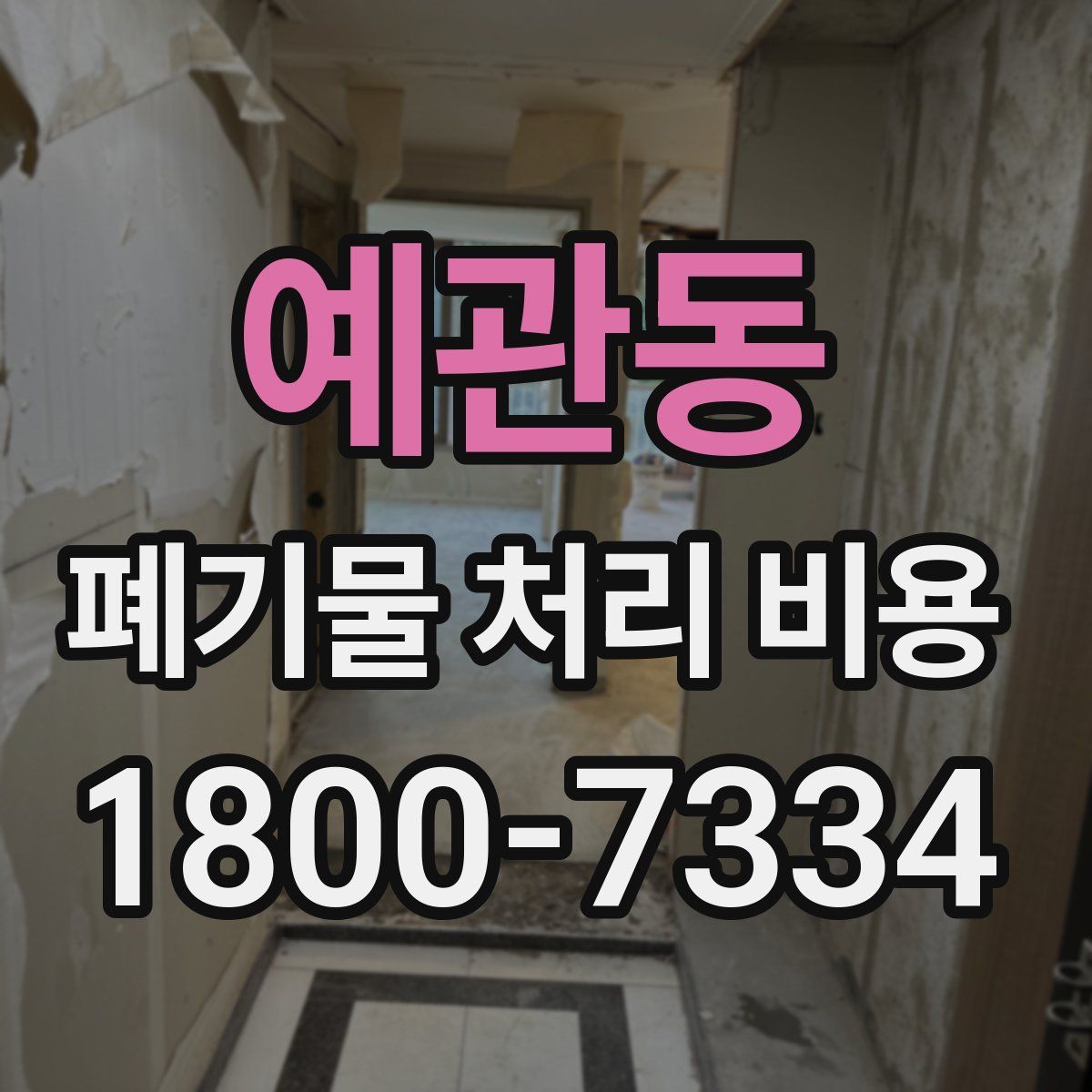 예관동 폐기물 처리 비용