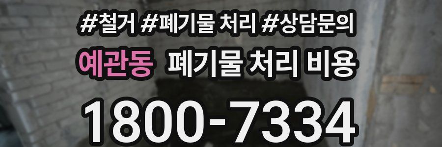 예관동 폐기물 처리 비용