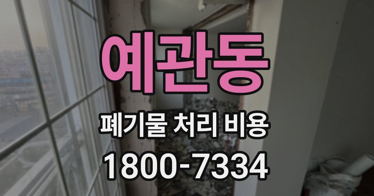 예관동 폐기물 처리 비용