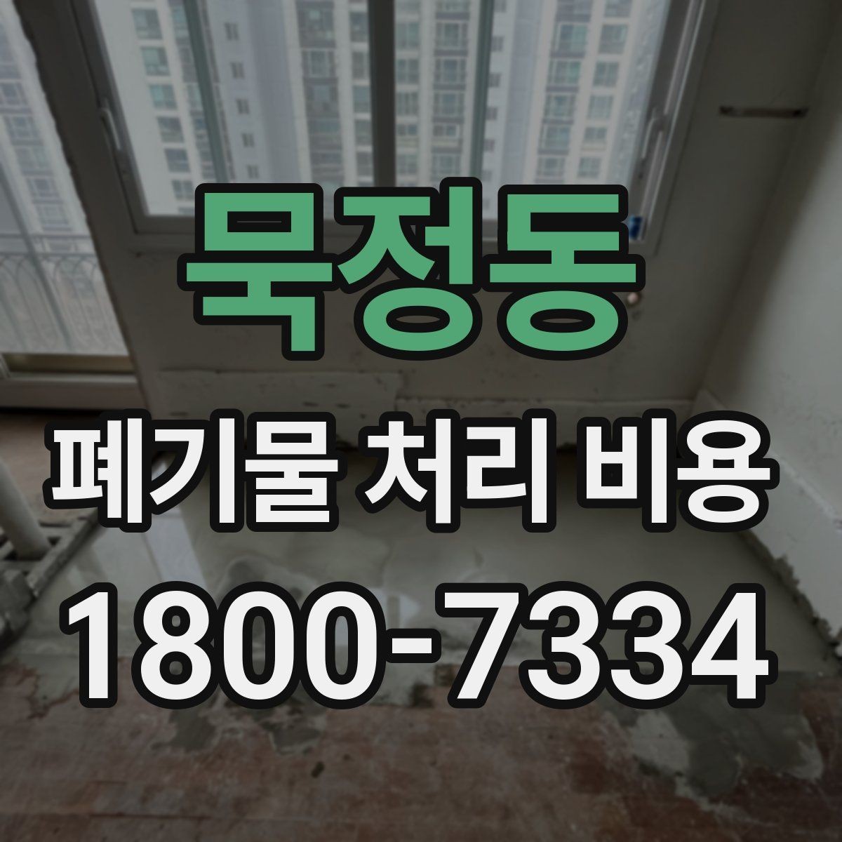 묵정동 폐기물 처리 비용 정리: 일정과 품목에 따른 변화