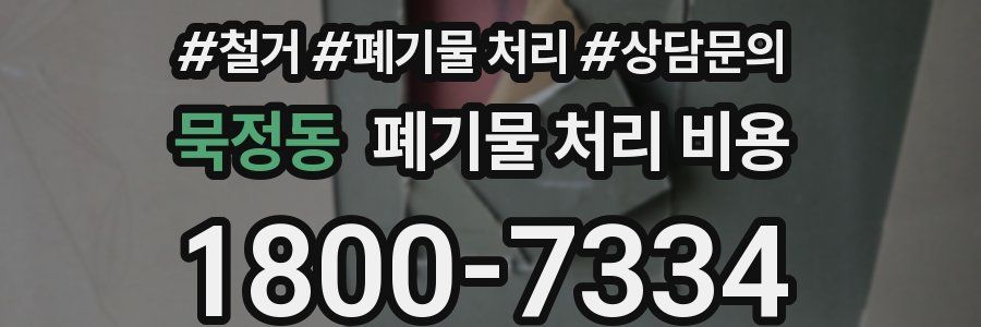 묵정동 폐기물 처리 비용