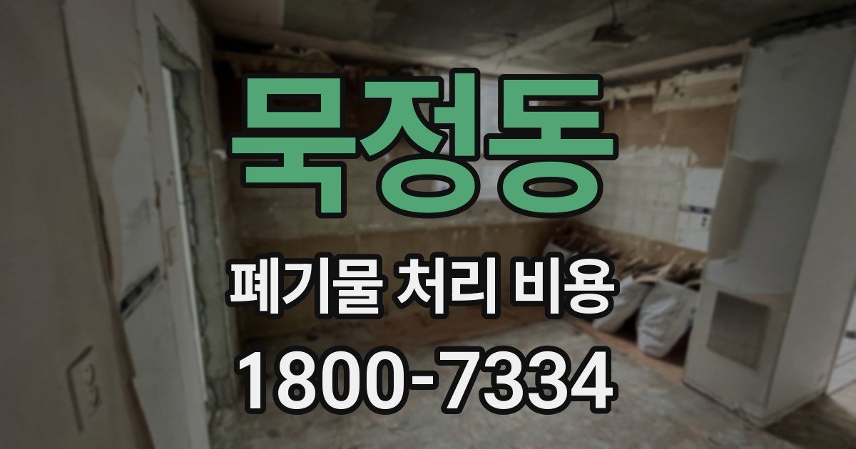 묵정동 폐기물 처리 비용