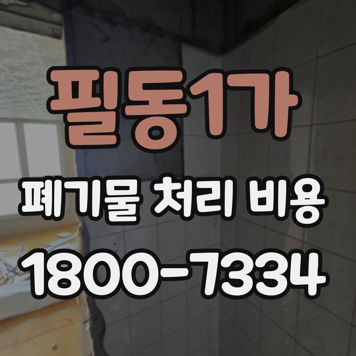 필동1가 폐기물 처리 비용 책정 기준을 쉽게 이해하기