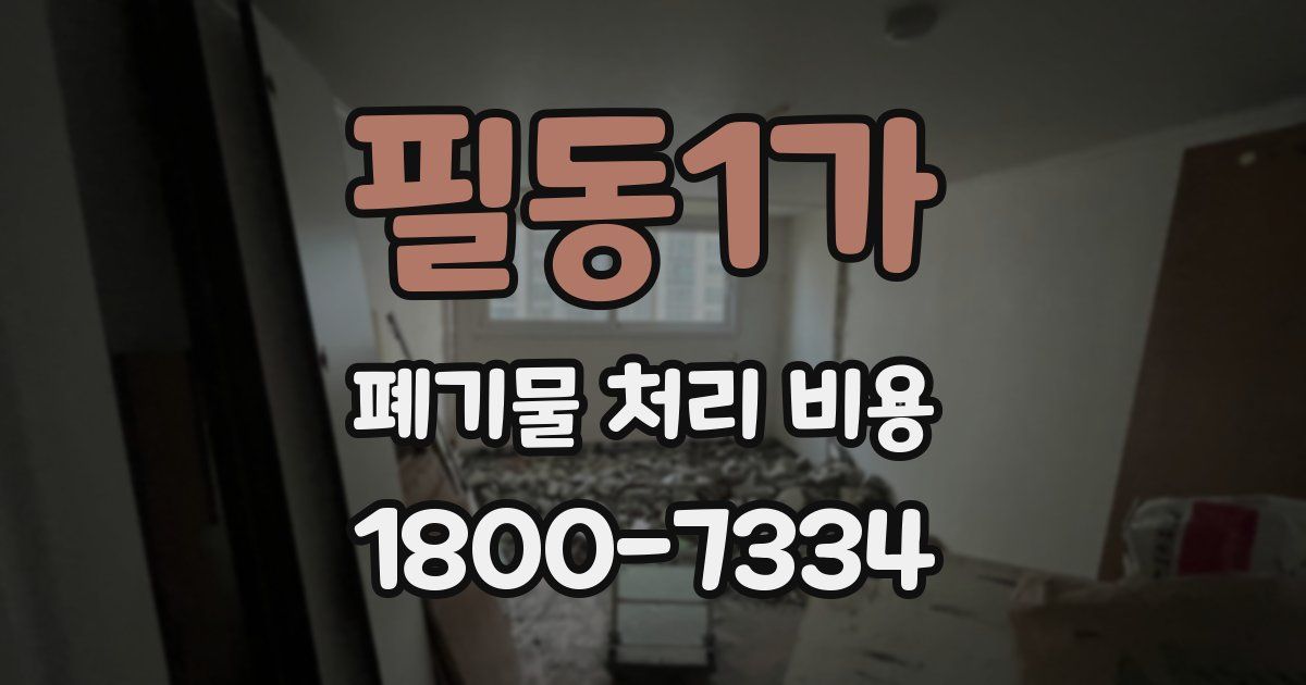 필동1가 폐기물 처리 비용