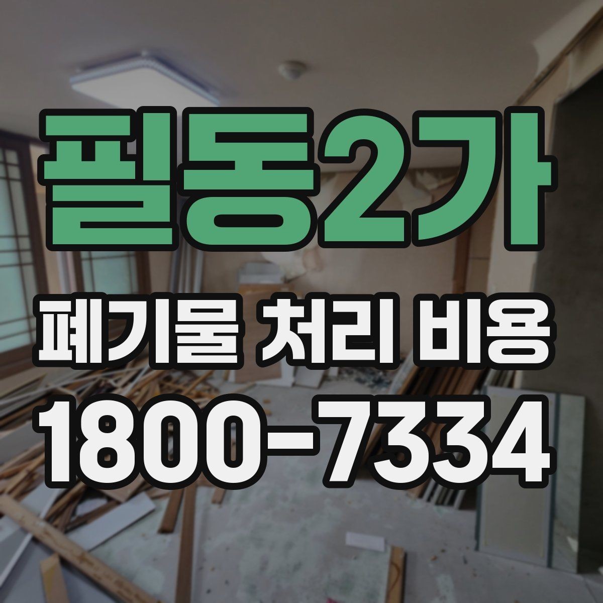 필동2가 폐기물 처리 비용 확인 전에 정리할 목록