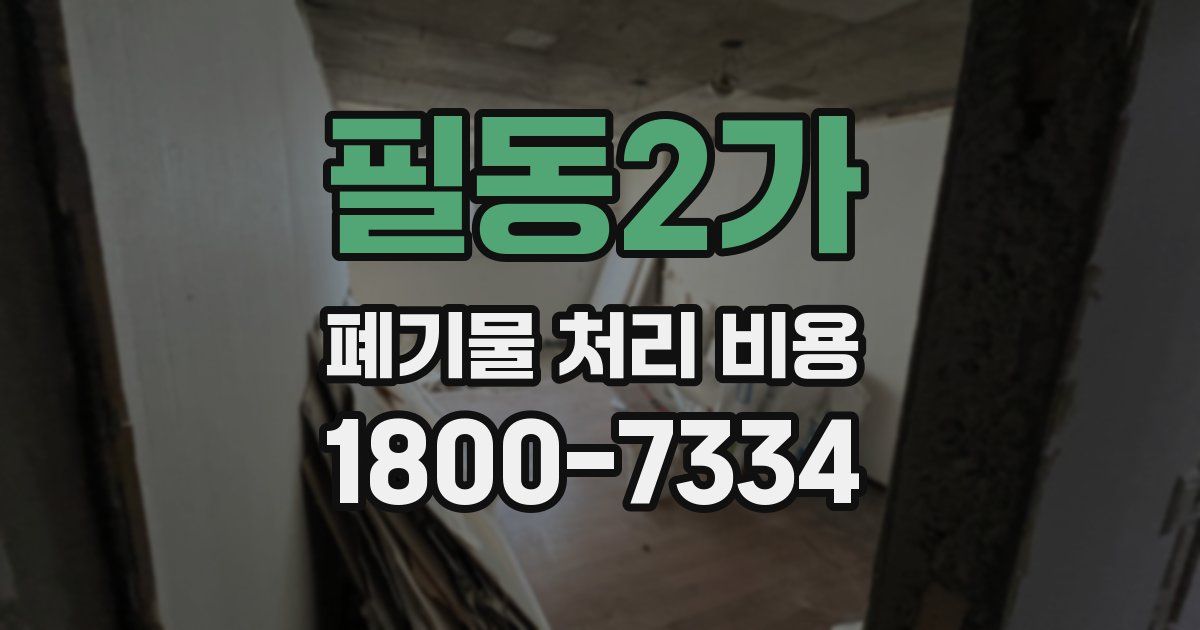 필동2가 폐기물 처리 비용