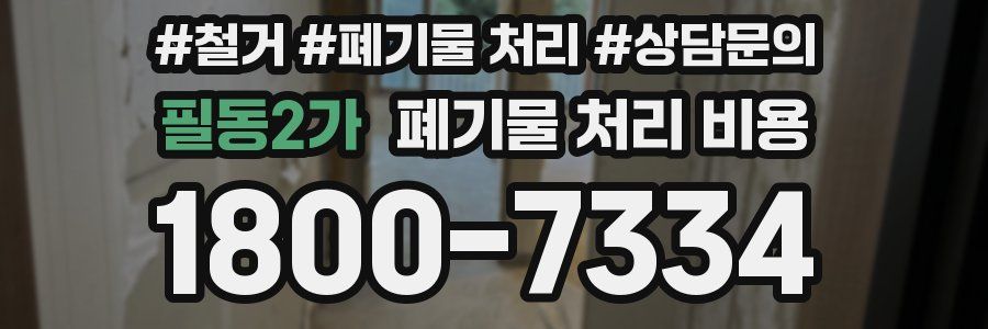 필동2가 폐기물 처리 비용