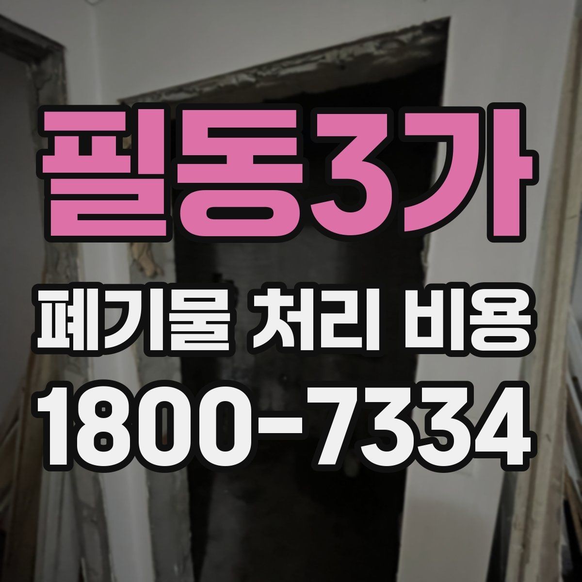 필동3가 폐기물 처리 비용 정리: 실제 문의 사례 중심