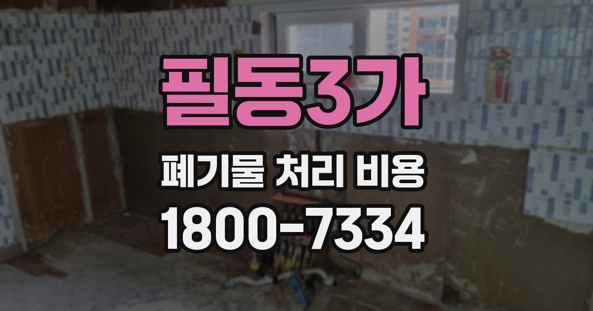 필동3가 폐기물 처리 비용