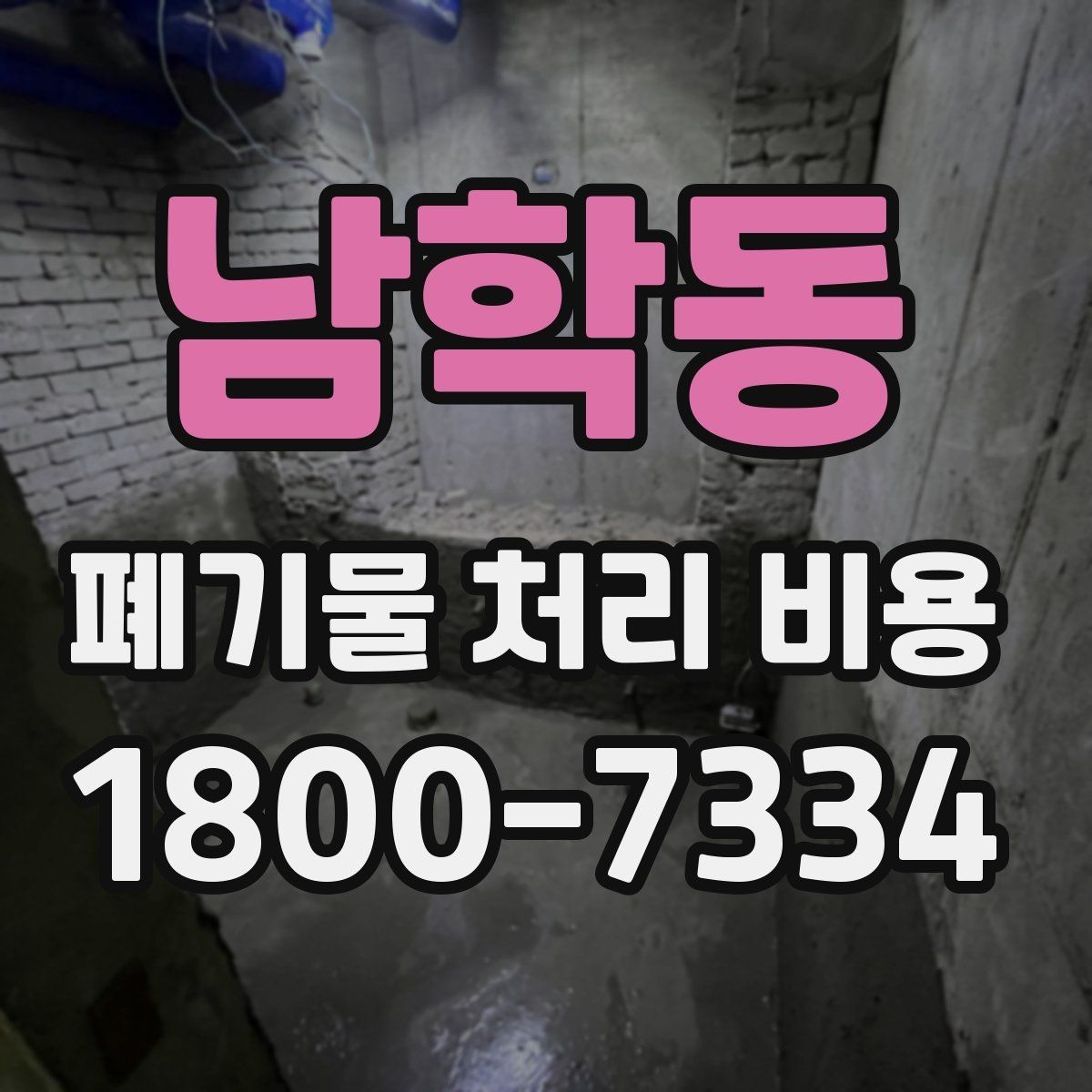 남학동 폐기물 처리 비용 안내를 읽는 실용적인 방법