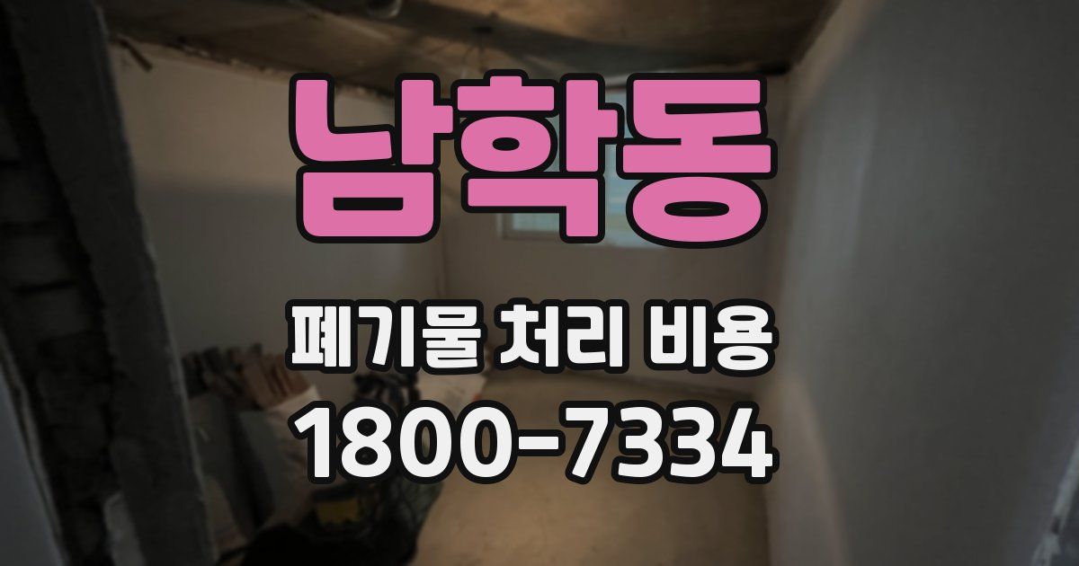 남학동 폐기물 처리 비용