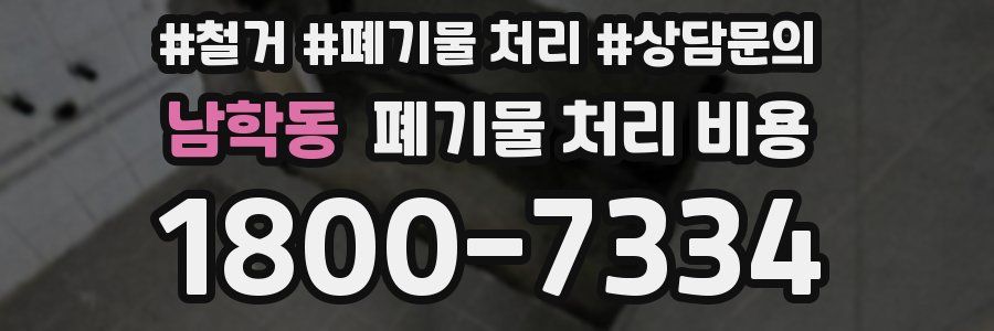 남학동 폐기물 처리 비용