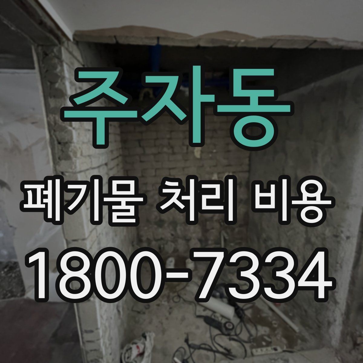 주자동 폐기물 처리 비용 비교할 때 보는 점