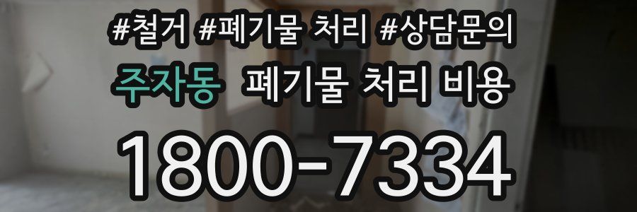 주자동 폐기물 처리 비용