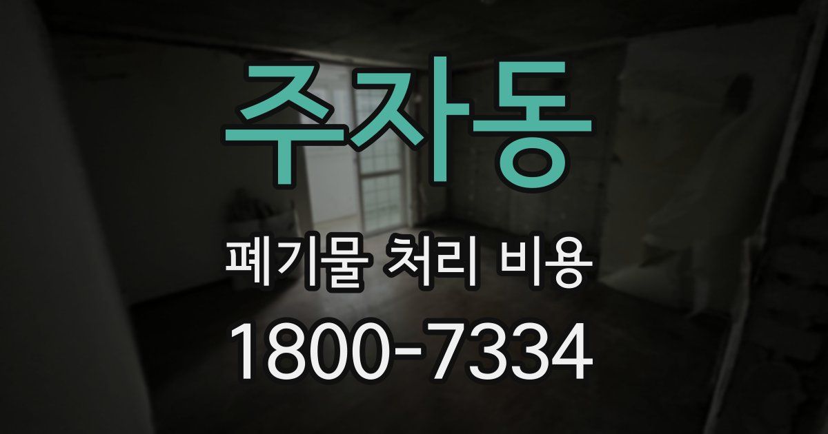 주자동 폐기물 처리 비용
