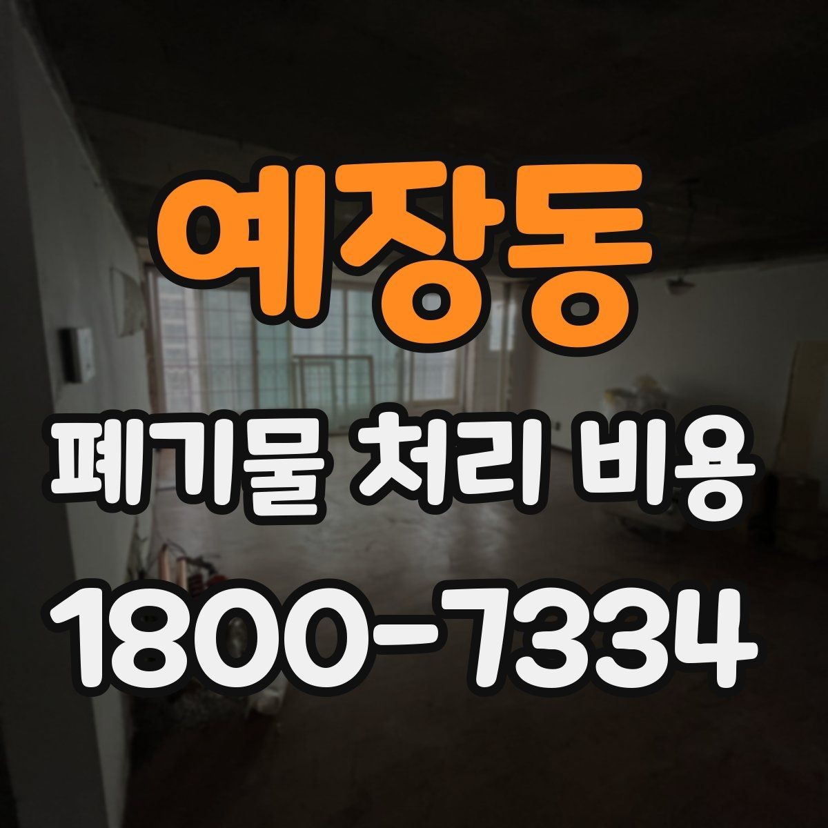 예장동 폐기물 처리 비용 확인 시 함께 봐야 할 서비스 내용