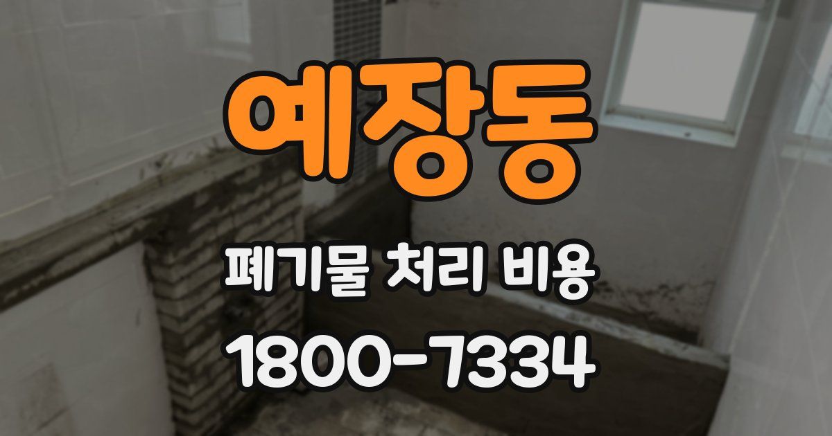 예장동 폐기물 처리 비용