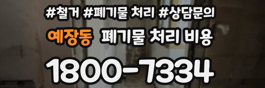 예장동 폐기물 처리 비용