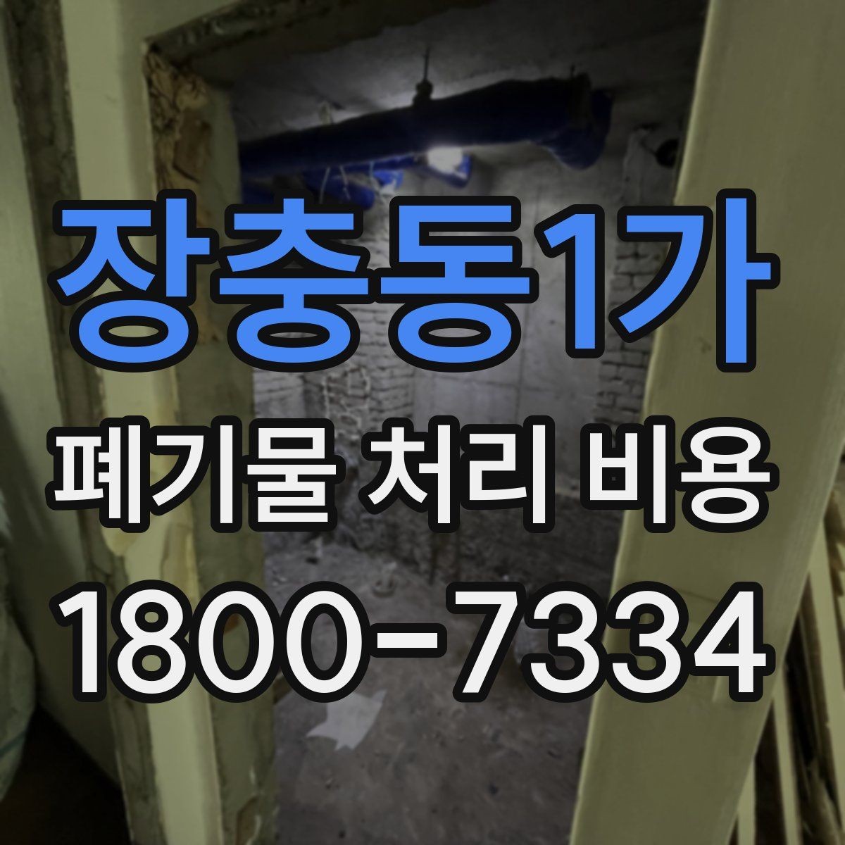 장충동1가 폐기물 처리 비용 계산 시 자주 놓치는 부분