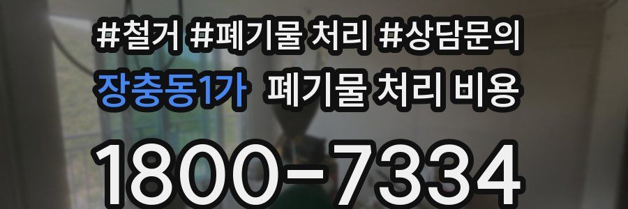 장충동1가 폐기물 처리 비용