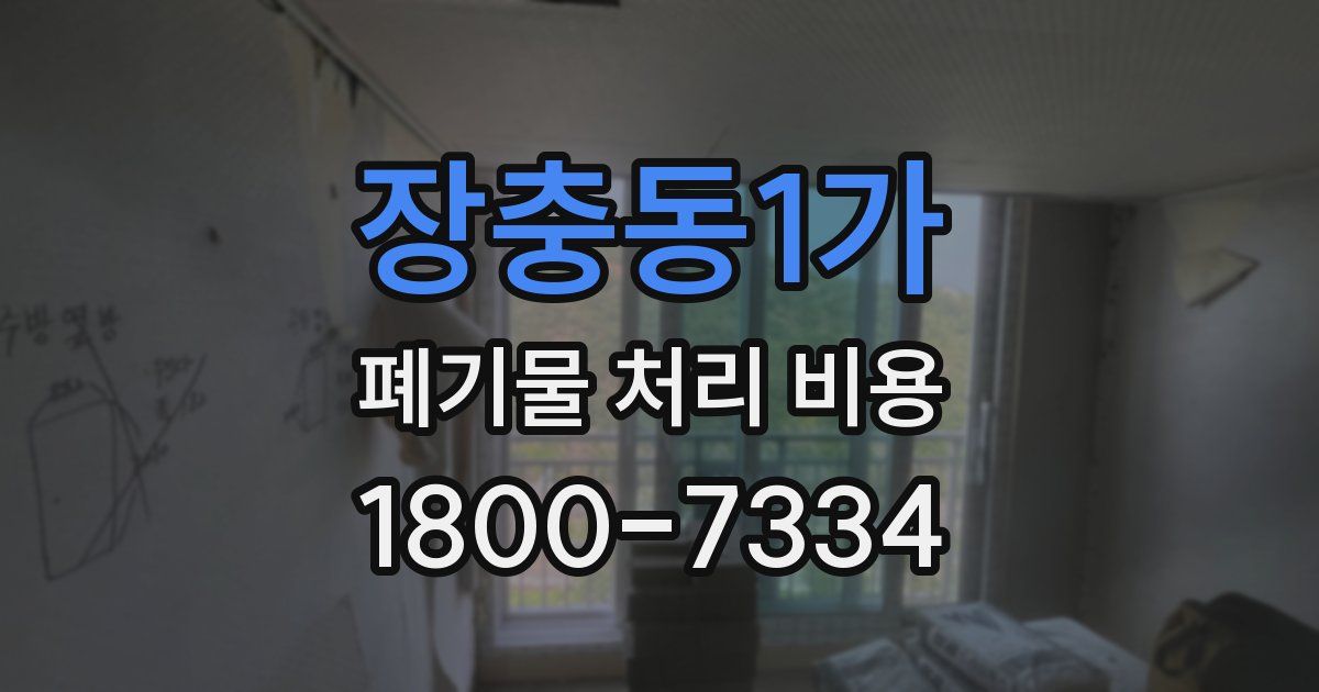장충동1가 폐기물 처리 비용