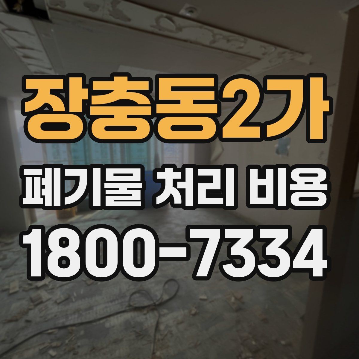 장충동2가 폐기물 처리 비용 비교할 때 인허가와 보험 여부 확인