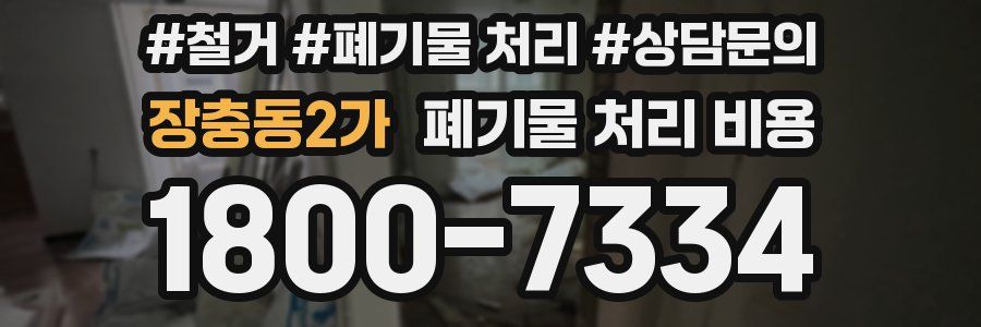장충동2가 폐기물 처리 비용