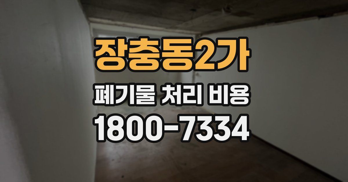 장충동2가 폐기물 처리 비용