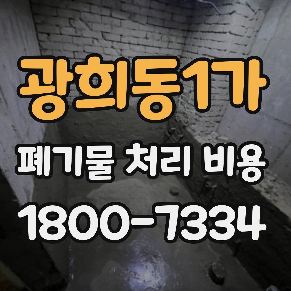광희동1가 폐기물 처리 비용 점검 시 비교해야 할 항목