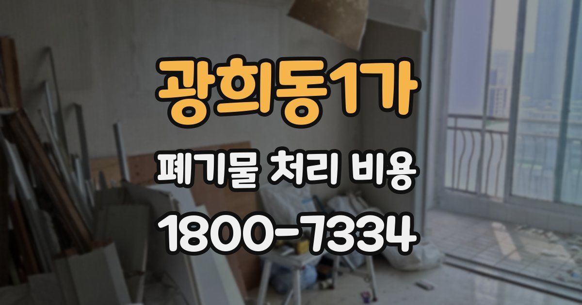 광희동1가 폐기물 처리 비용