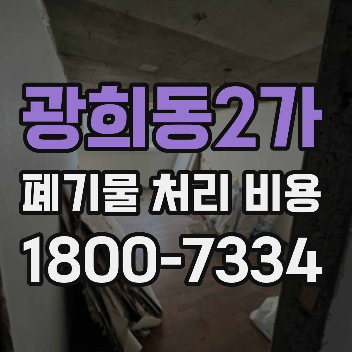 광희동2가 폐기물 처리 비용 비교할 때 서비스 범위 확인하기
