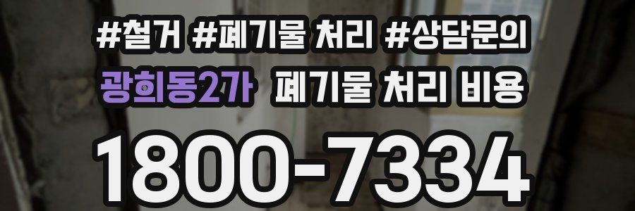 광희동2가 폐기물 처리 비용