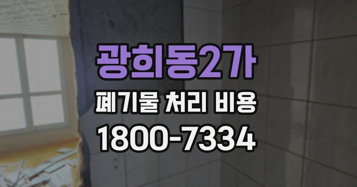 광희동2가 폐기물 처리 비용