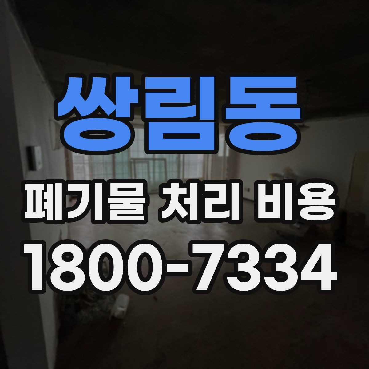 쌍림동 폐기물 처리 비용 알아볼 때 필요한 준비물