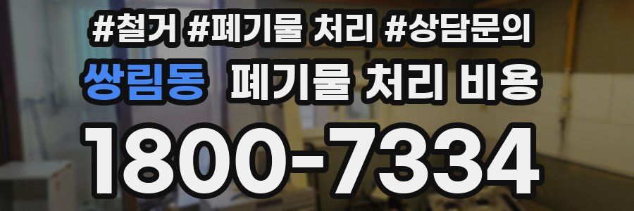 쌍림동 폐기물 처리 비용