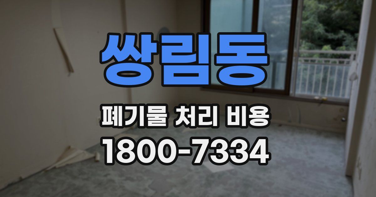 쌍림동 폐기물 처리 비용