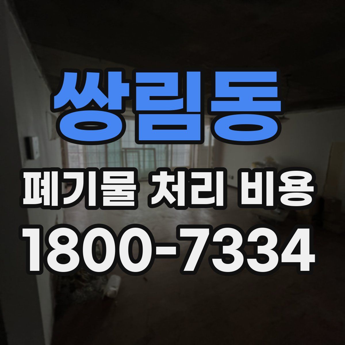 쌍림동 폐기물 처리 비용